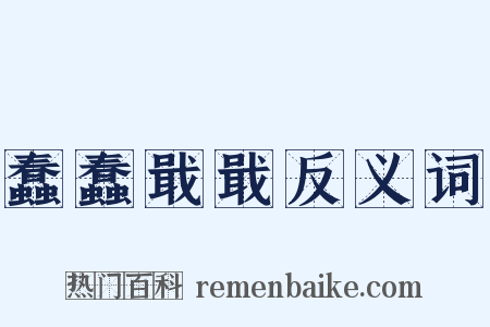 蠢蠢戢戢反义词是什么意思的图片